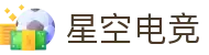 星空电竞 - 你的专属电竞星空,因你而闪耀